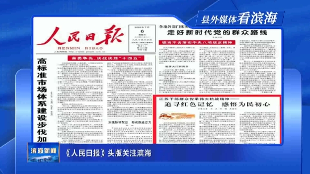 【縣外媒體看濱?！俊度嗣袢請蟆奉^版關(guān)注濱海