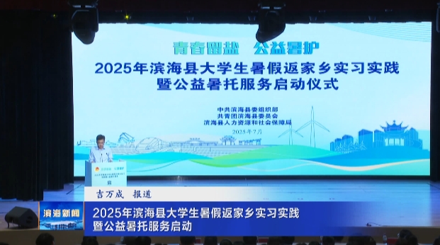 2025年濱?？h大學(xué)生暑假返家鄉(xiāng)實(shí)習(xí)實(shí)踐暨公益