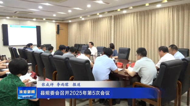 縣規(guī)委會(huì)召開(kāi)2025年第5次會(huì)議