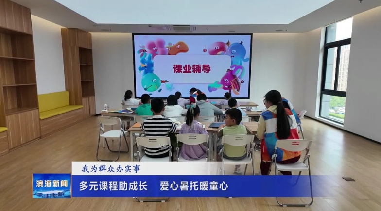 【我為群眾辦實(shí)事】多元課程助成長(zhǎng)?愛心暑托