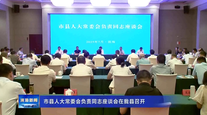 市縣人大常委會(huì)負(fù)責(zé)同志座談會(huì)在我縣召開