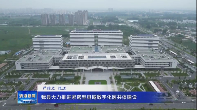 我縣大力推進(jìn)緊密型縣域數(shù)字化醫(yī)共體建設(shè)