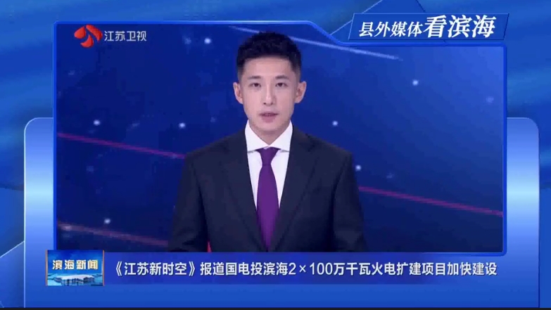 【縣外媒體看濱?！俊督K新時(shí)空》報(bào)道國(guó)電投
