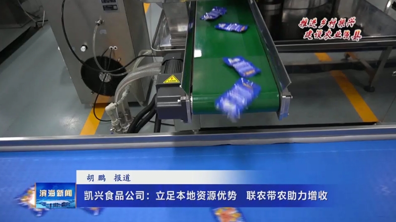 【推進(jìn)鄉(xiāng)村振興?建設(shè)農(nóng)業(yè)強(qiáng)縣】凱興食品公司