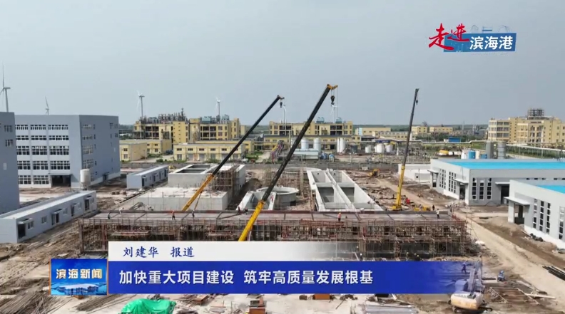 【走進(jìn)濱海港】加快重大項(xiàng)目建設(shè)?筑牢高質(zhì)量