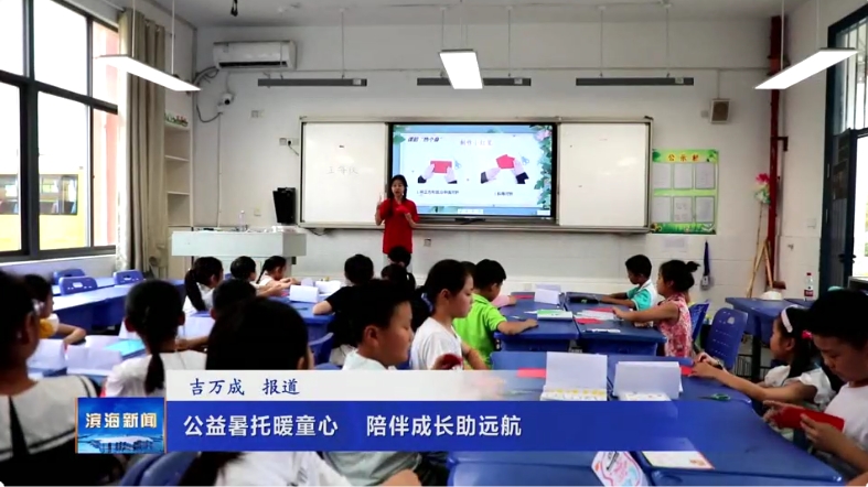 【我為群眾辦實(shí)事】公益暑托暖童心陪伴成長助