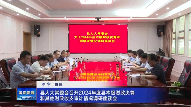 縣人大常委會(huì)召開2024年度縣本級(jí)財(cái)政決算和其