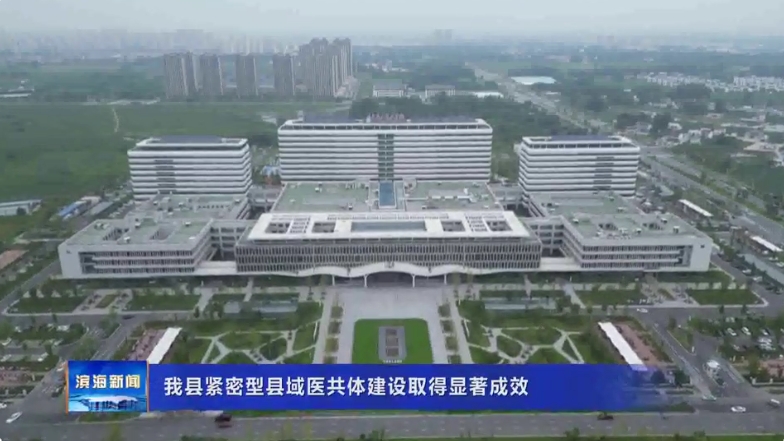 我縣緊密型縣域醫(yī)共體建設(shè)取得顯著成效