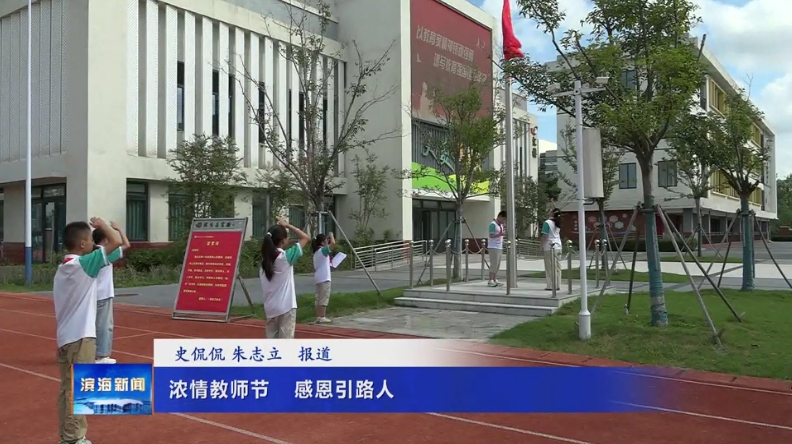 濃情教師節(jié) ?感恩引路人