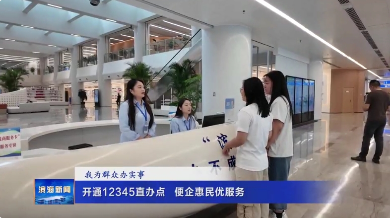 【我為群眾辦實(shí)事】開(kāi)通12345直辦點(diǎn)?便企惠