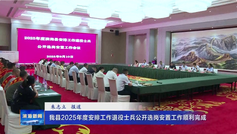 我縣2025年度安排工作退役士兵公開(kāi)選崗安置工