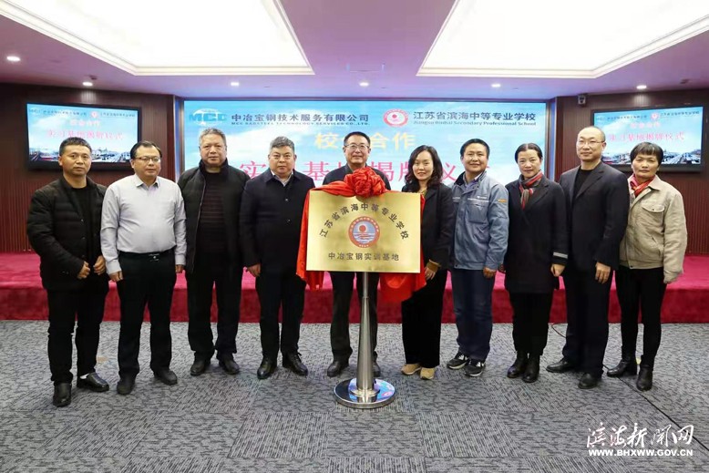 濱海中等專業(yè)學校鋼鐵專業(yè)實訓基地在上海中治寶鋼技術服務有限公司揭牌