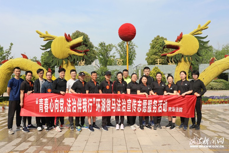 縣人民法院舉辦“青春心向黨，法治伴我行”環(huán)湖微馬法治宣傳志愿服務活動