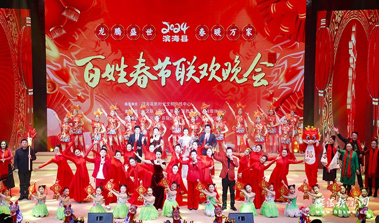 2024年“龍騰盛世·春暖萬家”濱?？h第六屆百姓春晚舉行